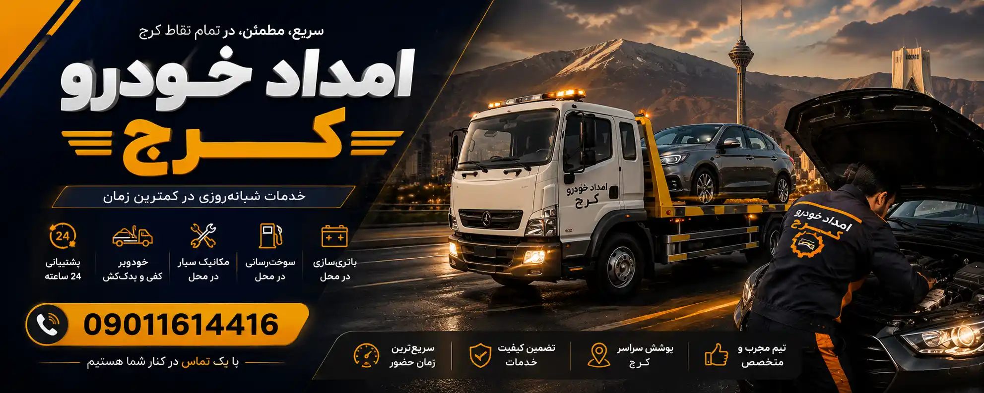 امداد خودرو کرج و امداد خودرو البرز- خدمات سریع و مطمئن در منطقه امداد خودرو البرزو امداد خودرو کرج